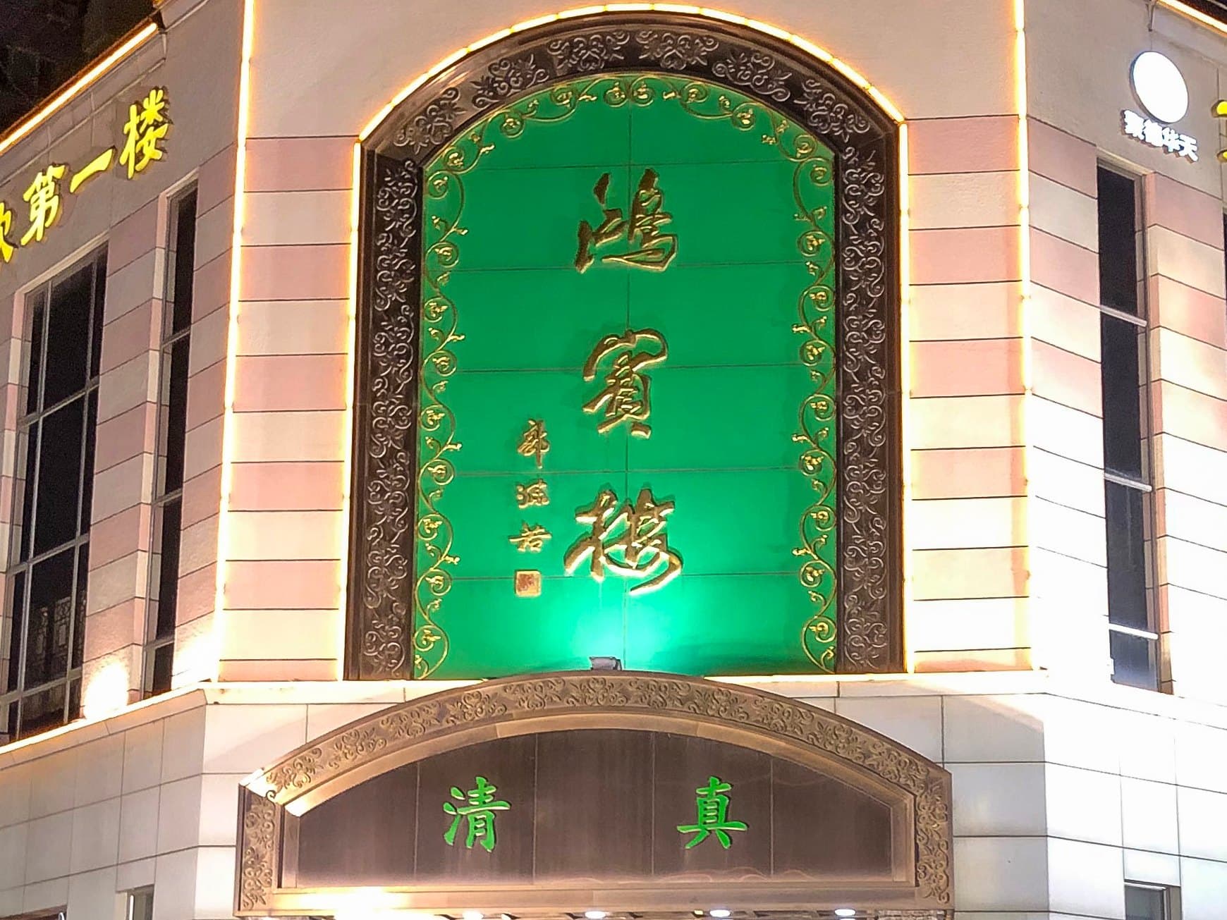 Hongbinlou halal restaurant in Beijing: a green-and-gold plaque, with 清真 on the arch below